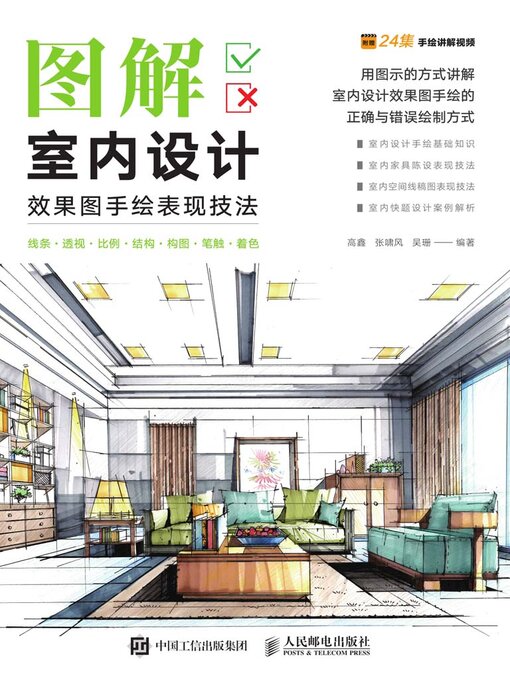 Cover image for 图解室内设计效果图手绘表现技法
